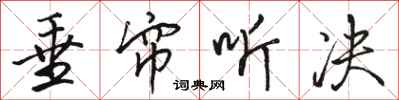 骆恒光垂帘听决行书怎么写