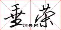 骆恒光垂荣行书怎么写