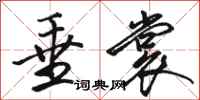 骆恒光垂裳行书怎么写