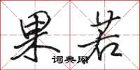 骆恒光果若行书怎么写