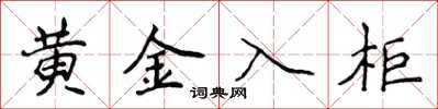 侯登峰黄金入柜楷书怎么写