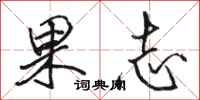 骆恒光果志行书怎么写