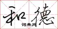 骆恒光和德行书怎么写