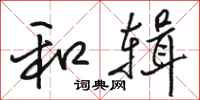 骆恒光和辑行书怎么写
