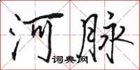 骆恒光河脉行书怎么写