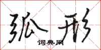 骆恒光弧形行书怎么写
