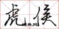 骆恒光虎侯行书怎么写