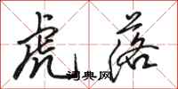 骆恒光虎落行书怎么写