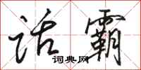骆恒光话霸行书怎么写