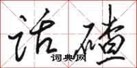 骆恒光话碴行书怎么写