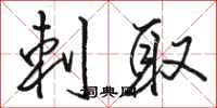 骆恒光刺取行书怎么写