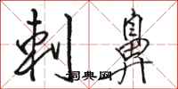 骆恒光刺鼻行书怎么写