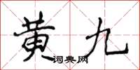 侯登峰黄九楷书怎么写