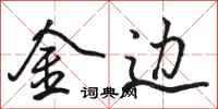 骆恒光金边行书怎么写