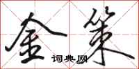 骆恒光金策行书怎么写