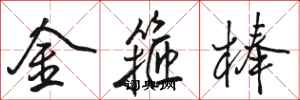 骆恒光金箍棒行书怎么写