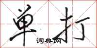 骆恒光单打行书怎么写