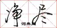 骆恒光净尽行书怎么写