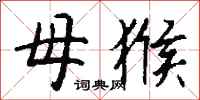 钱沛云母猴行书怎么写
