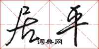 骆恒光居平行书怎么写