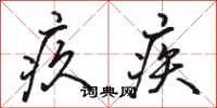骆恒光疚疾行书怎么写
