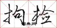 骆恒光拘检行书怎么写