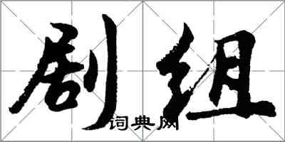 胡问遂剧组行书怎么写