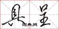 骆恒光具呈行书怎么写