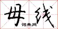 钱沛云母线行书怎么写