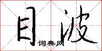 钱沛云目波行书怎么写