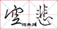 骆恒光空悲行书怎么写