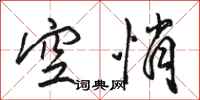 骆恒光空悄行书怎么写