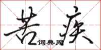 骆恒光苦疾行书怎么写