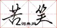 骆恒光苦笑行书怎么写