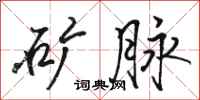 骆恒光矿脉行书怎么写