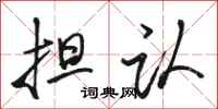 骆恒光担认行书怎么写