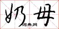 钱沛云奶母行书怎么写