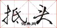 骆恒光抵头行书怎么写