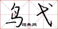 钱沛云鸟弋行书怎么写