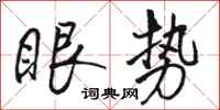骆恒光眼势行书怎么写