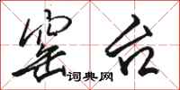 骆恒光窑台行书怎么写