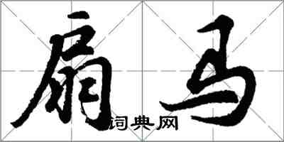 胡问遂扇马行书怎么写