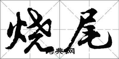 胡问遂烧尾行书怎么写