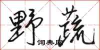 骆恒光野蔬行书怎么写