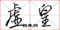 骆恒光虚皇行书怎么写