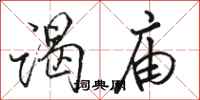 骆恒光谒庙行书怎么写