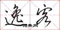 骆恒光逸客行书怎么写