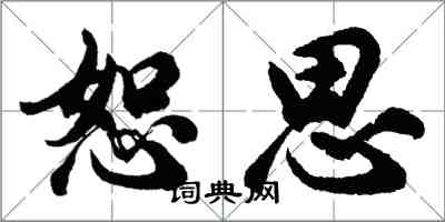 胡问遂恕思行书怎么写