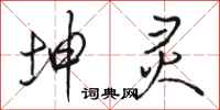 骆恒光坤灵行书怎么写