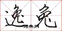 骆恒光逸兔行书怎么写